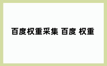 百度权重采集 百度 权重